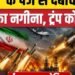 Iran America War में ईरान की Ya Ali Missile ने दिखाया दम, जानिए क्या है खासियत | Trump, अंतरराष्ट्रीय वीडियो न्यूज
