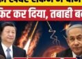 Iran America War Update: Kheibar Shekan Missile में क्या China की तकनीक शामिल? | Trump। Hormuz, अंतरराष्ट्रीय वीडियो न्यूज