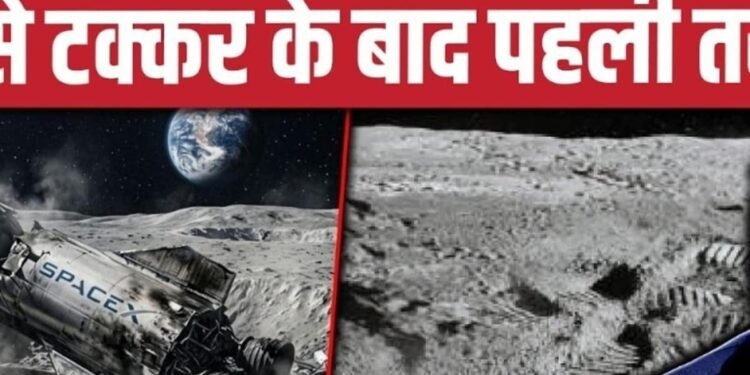 Space X Rocket Crash on Moon: 4000 KG के रॉकेट का मलबा चांद से टकराया, कैसा Impact हुआ? Elon Musk, अंतरराष्ट्रीय वीडियो न्यूज