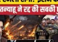 Iran Attack On Israel की खबर, Netanyahu ने IDF कर्मियों की छुट्टियां रद्द क्यों की?| Mojtaba | Trump, अंतरराष्ट्रीय वीडियो न्यूज