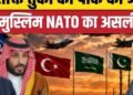 Mecca Joint Defense Agreement में पाकिस्तान से जुड़ने पर Turkiye को क्या फायदा?| Saudi |Iran, अंतरराष्ट्रीय वीडियो न्यूज