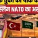 Mecca Joint Defense Agreement में पाकिस्तान से जुड़ने पर Turkiye को क्या फायदा?| Saudi |Iran, अंतरराष्ट्रीय वीडियो न्यूज