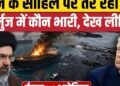 Iran US War के बीच Strait of Hormuz के आसपास बह रहा Oil | Trump| IRGC, अंतरराष्ट्रीय वीडियो न्यूज