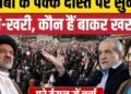 Iran America War के बीच Mohammad Bakr Kharazi के दावों की चर्चा क्यों? | Trump |Abbas Araghchi, अंतरराष्ट्रीय वीडियो न्यूज