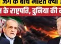 Iran America War के बीच India आ रहे Masoud Pezeshkian, टेंशन में Trump, Netanyahu | BRICS 2026, अंतरराष्ट्रीय वीडियो न्यूज
