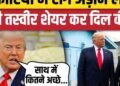 नॉर्थ कोरिया में टांग अड़ाने लगे ट्रंप! पुरानी तस्वीर शेयर कर दिल की बात, अंतरराष्ट्रीय वीडियो न्यूज