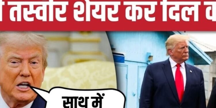 नॉर्थ कोरिया में टांग अड़ाने लगे ट्रंप! पुरानी तस्वीर शेयर कर दिल की बात, अंतरराष्ट्रीय वीडियो न्यूज