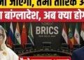 India Bangladesh Tension: रिश्तों में तनाव, Tarique Rahman नहीं आएंगे भारत, Sheikh Hasina बनीं वजह?