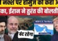 Iran America War Update: Hormuz पर Trump के दावे पर भड़का Iran, अमेरिका को दे डाली धमकी, अंतरराष्ट्रीय वीडियो न्यूज
