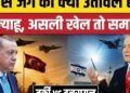 Israel Attack On Syria: इजरायल ने Türkiye पर क्यों खिंची तलवार? | Abu al-Duhur airbase |Erdoğan, अंतरराष्ट्रीय वीडियो न्यूज