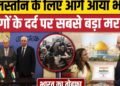 India Helps Palestine: फिलिस्तीन की मदद के लिए भारत का बड़ा कदम, West Bank में बनेगा Hospital। Gaza, अंतरराष्ट्रीय वीडियो न्यूज