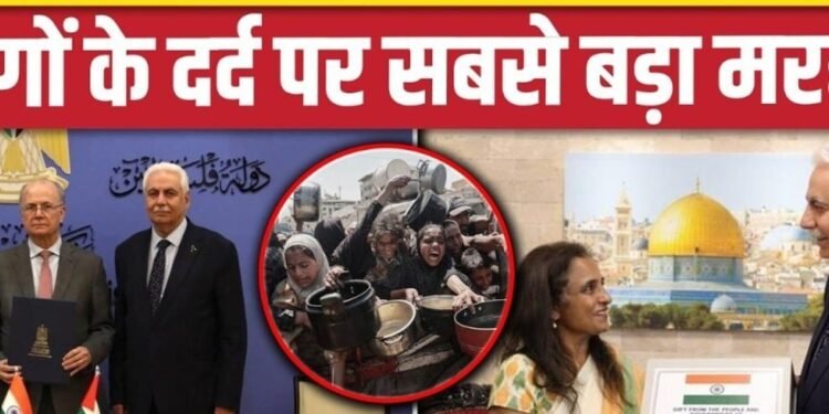 India Helps Palestine: फिलिस्तीन की मदद के लिए भारत का बड़ा कदम, West Bank में बनेगा Hospital। Gaza, अंतरराष्ट्रीय वीडियो न्यूज