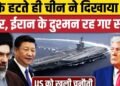 Iran America War Update: USS Abraham Lincoln लौटते ही खाली Western Pacific में China का कब्जा, अंतरराष्ट्रीय वीडियो न्यूज