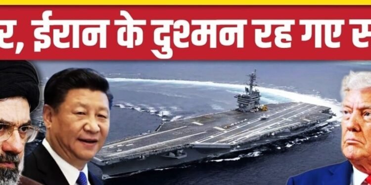 Iran America War Update: USS Abraham Lincoln लौटते ही खाली Western Pacific में China का कब्जा, अंतरराष्ट्रीय वीडियो न्यूज