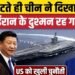 Iran America War Update: USS Abraham Lincoln लौटते ही खाली Western Pacific में China का कब्जा, अंतरराष्ट्रीय वीडियो न्यूज