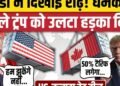 Canada US Trade War: Trump ने थोपा 50% टैरिफ, Mark Carney बोले- हम झुकेंगे नहीं, जवाब देंगे, अंतरराष्ट्रीय वीडियो न्यूज