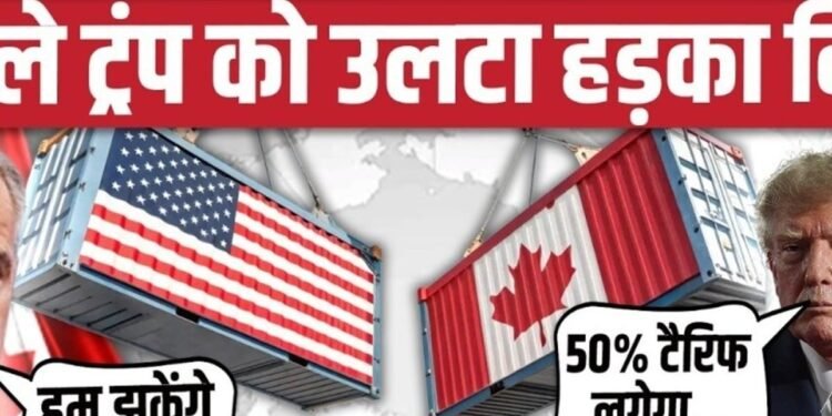 Canada US Trade War: Trump ने थोपा 50% टैरिफ, Mark Carney बोले- हम झुकेंगे नहीं, जवाब देंगे, अंतरराष्ट्रीय वीडियो न्यूज