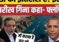 Iran America War Update: Abbas Araghchi ने Trump से लेकर Obama सबको सुना दिया | Hormuz | Mojtaba