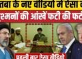 Iran America War Update: युद्ध के बीच Mojtaba Khamenei Video से दुनिया हैरान | Trump | Hormuz, अंतरराष्ट्रीय वीडियो न्यूज