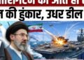 Iran America War Update: ईरान ही कर देगा USS Washington पर हमला? | Iran Oman Hormuz Deal | Trump, अंतरराष्ट्रीय वीडियो न्यूज