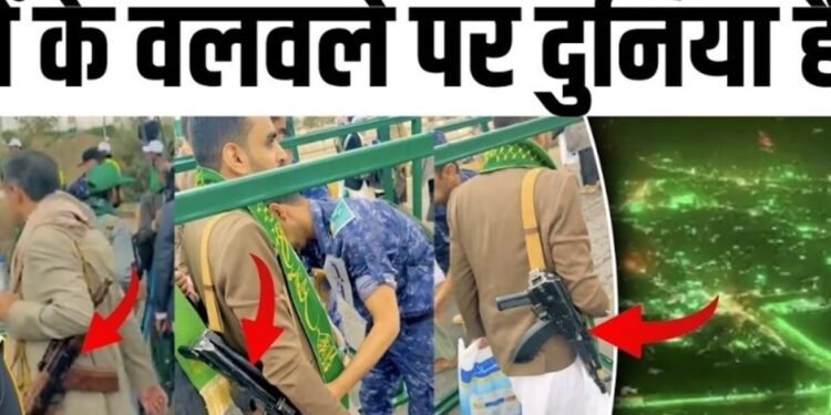 Yemen Milad un Nabi Video: हूतियों का कंधे पर AK-47 टांगे Viral Video | Sanaa | Houthi Saudi War, अंतरराष्ट्रीय वीडियो न्यूज