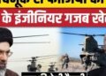 Iran America War Update: अब USA CH-47C Chinook से IRGC की ट्रेनिंग, Hormuz जंग की आहट | Trump, अंतरराष्ट्रीय वीडियो न्यूज