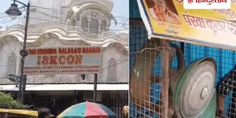 वृंदावन के इस्कॉन मंदिर के कूलर में उतरा करंट; एमपी के युवक की मौत, नगर निगम ने लगाया था, Uttar-pradesh Hindi News