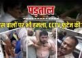 पप्पू यादव के आवास पर मारपीट मामले में मोड़, दिल्ली पुलिस की FIR में क्या बातें?, Ncr Hindi News