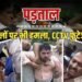 पप्पू यादव के आवास पर मारपीट मामले में मोड़, दिल्ली पुलिस की FIR में क्या बातें?, Ncr Hindi News