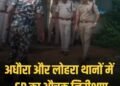 कैमूर: SP शिखर चौधरी ने अधौरा-लोहरा थानों का किया निरीक्षण, अपराध नियंत्रण के दिए निर्देश, बिहार वीडियो न्यूज