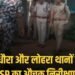 कैमूर: SP शिखर चौधरी ने अधौरा-लोहरा थानों का किया निरीक्षण, अपराध नियंत्रण के दिए निर्देश, बिहार वीडियो न्यूज