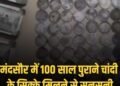 MP:मंदसौर के भानपुरा बरखेड़ी में नींव से 700 चांदी के सिक्के, 1904 और किंग जॉर्ज की छाप, बंटवारे पर विवाद, पुलिस जांच, मध्य प्रदेश वीडियो न्यूज