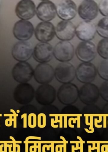 MP:मंदसौर के भानपुरा बरखेड़ी में नींव से 700 चांदी के सिक्के, 1904 और किंग जॉर्ज की छाप, बंटवारे पर विवाद, पुलिस जांच, मध्य प्रदेश वीडियो न्यूज