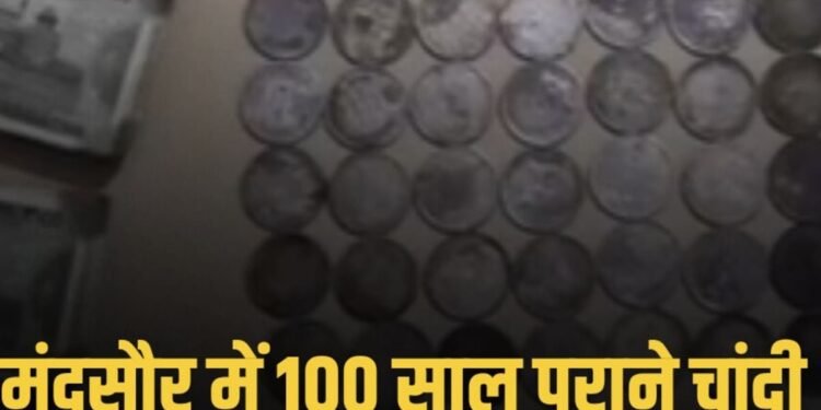 MP:मंदसौर के भानपुरा बरखेड़ी में नींव से 700 चांदी के सिक्के, 1904 और किंग जॉर्ज की छाप, बंटवारे पर विवाद, पुलिस जांच, मध्य प्रदेश वीडियो न्यूज