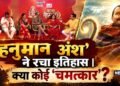 28 मिनट के वीडियो में आपको ‘हनुमान अंश’ से जुड़े हर सवालों के मिलेंगे जवाब – News18 हिंदी