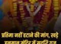 उज्जैन: खड़े हनुमान मंदिर को बचाने के लिए महामंडलेश्वर हर्षानंद गिरी ने किया सद्बुद्धि यज्ञ, प्रशासन को दी चेतावनी, मध्य प्रदेश वीडियो न्यूज