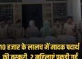 MP news:10 हजार के लालच में 75 किलो डोडा चूरा की तस्करी कर रहीं हरियाणा की दो महिलाएं गिरफ्तार, 2 लाख का माल जब्त, मध्य प्रदेश वीडियो न्यूज