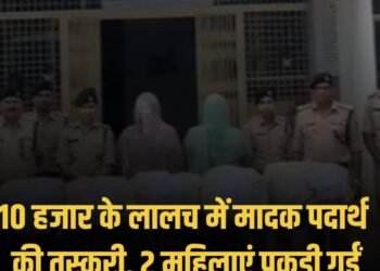 MP news:10 हजार के लालच में 75 किलो डोडा चूरा की तस्करी कर रहीं हरियाणा की दो महिलाएं गिरफ्तार, 2 लाख का माल जब्त, मध्य प्रदेश वीडियो न्यूज