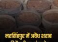 MP: नरसिंहपुर में सुबह 4 बजे पुलिस का छापा, अवैध शराब फैक्ट्री का भंडाफोड़, बड़ी मात्रा में लहान और शराब बरामद, मध्य प्रदेश वीडियो न्यूज