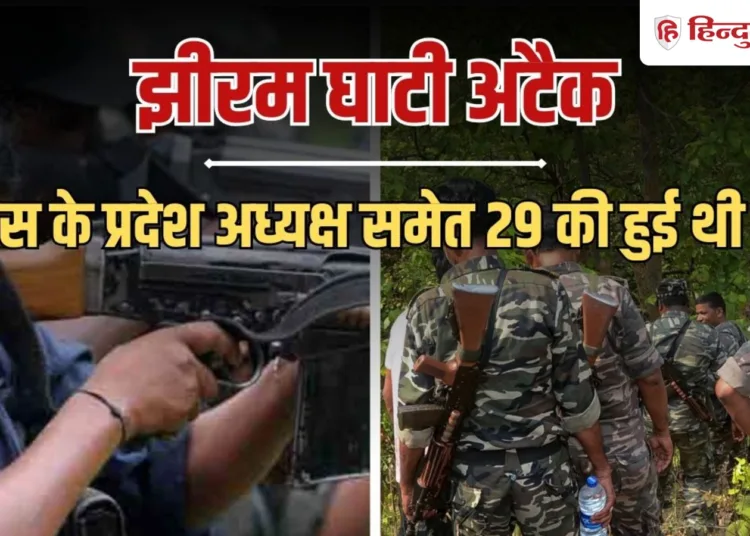 चर्चित झीरम घाटी नक्सली हमले में 13 साल बाद NIA कोर्ट का फैसला, 10 दोषी करार, Chhattisgarh Hindi News