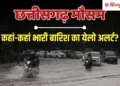 बंगाल की खाड़ी में बनेगा कम दबाव का क्षेत्र; छत्तीसगढ़ में भारी बारिश की चेतावनी, Chhattisgarh Hindi News