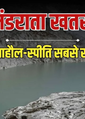 हिमाचल में भी फट सकता है ‘वॉटर बम’, 9 बर्फीली झीलों की पहचान; कितना बड़ा खतरा?, Himachal-pradesh Hindi News