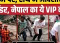 Nepal Flash Flood: Rescue Operation में इस VIP ने खुद संभाला मोर्चा। Home Minister Sudan Gurung, अंतरराष्ट्रीय वीडियो न्यूज