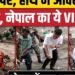 Nepal Flash Flood: Rescue Operation में इस VIP ने खुद संभाला मोर्चा। Home Minister Sudan Gurung, अंतरराष्ट्रीय वीडियो न्यूज