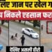 Man Saves Child Viral Video: बच्चे को जान पर खेल कर बचाया, मां-बाप थैंक्यू तक न बोले! Mexico, अंतरराष्ट्रीय वीडियो न्यूज