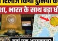 New World Map में United Nations ने भारत के साथ किया धोखा! Arunachal, Aksai Chin को कहां दिखाया?, अंतरराष्ट्रीय वीडियो न्यूज