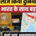 New World Map में United Nations ने भारत के साथ किया धोखा! Arunachal, Aksai Chin को कहां दिखाया?, अंतरराष्ट्रीय वीडियो न्यूज