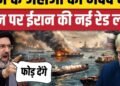 Iran America War: Hormuz को लेकर ईरान की नई चेतावनी, बढ़ेगा तनाव | Middle East| Trump, अंतरराष्ट्रीय वीडियो न्यूज