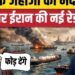 Iran America War: Hormuz को लेकर ईरान की नई चेतावनी, बढ़ेगा तनाव | Middle East| Trump, अंतरराष्ट्रीय वीडियो न्यूज