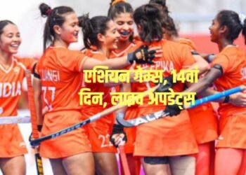 एशियन गेम्स 2026 लाइव अपडेट्स: बॉक्सर परवीन हुड्डा का कमाल, भारत को दिलाया 13वां गोल्ड